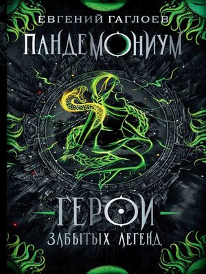 cover image of Герои забытых легенд